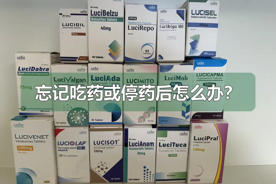 忘记吃药或停药后怎么办？