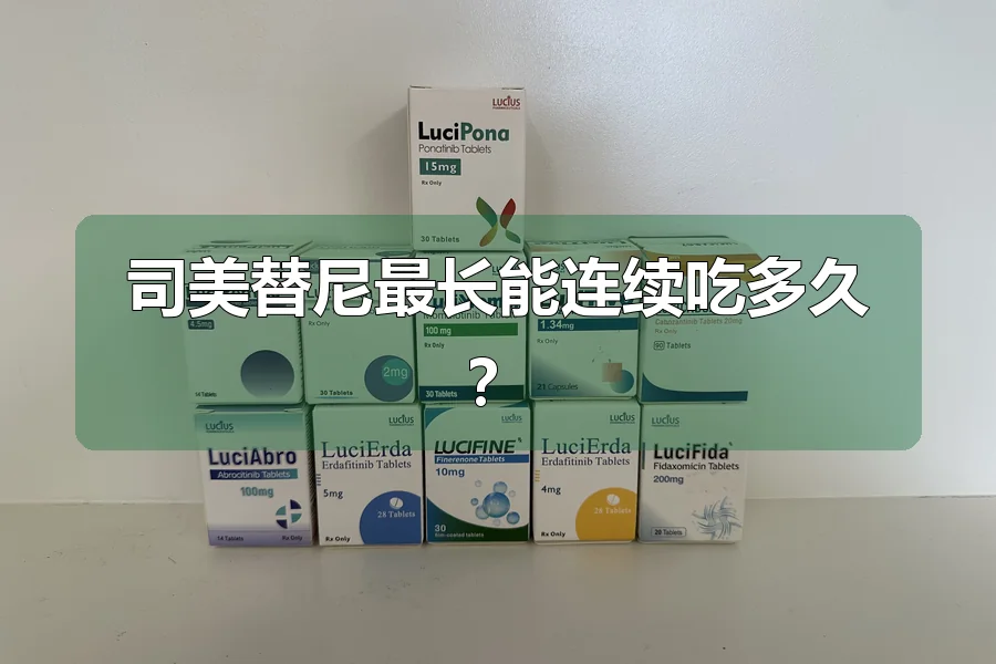 司美替尼最长能连续吃多久？