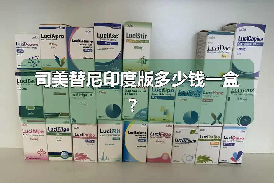 司美替尼印度版多少钱一盒？